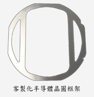 客製化半導體晶圓框架Frame